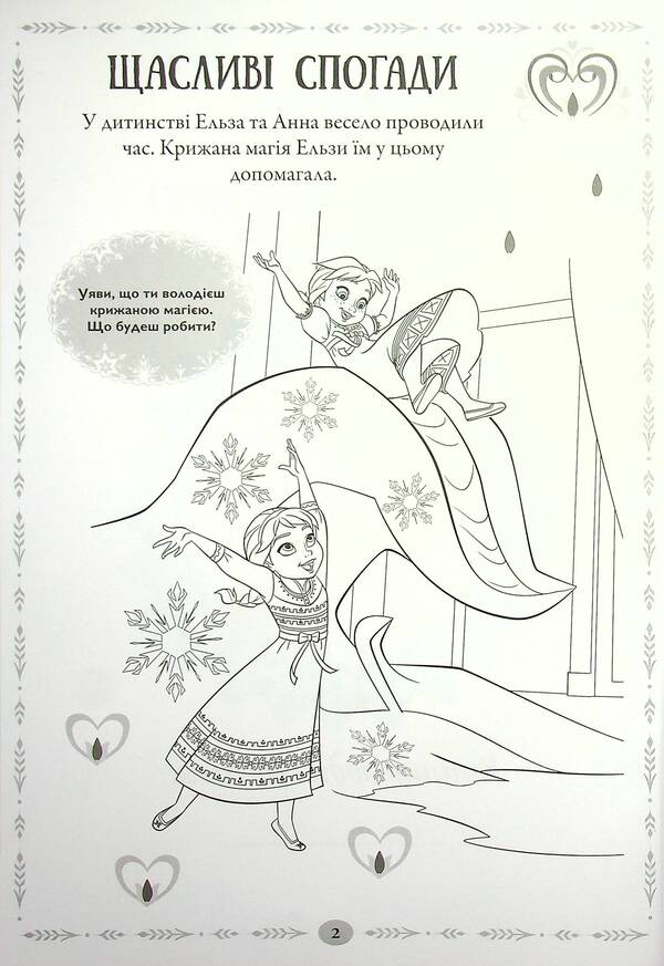 Icy Heart 2. A Book-Development Book With Stickers / Крижане Серце 2. Книжка-розвивайка з наліпками / Author not specified 9789669438225-5