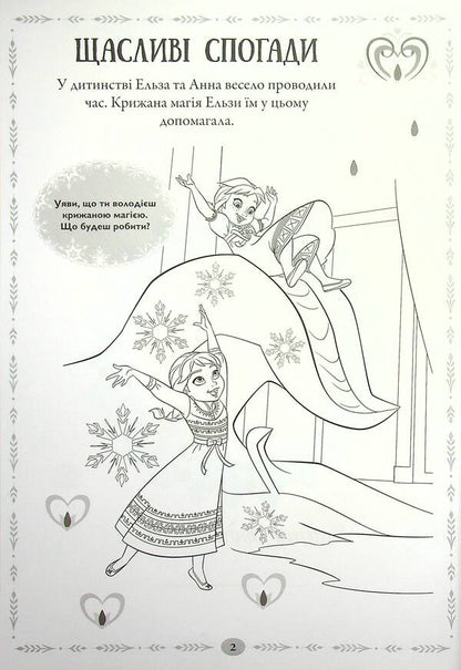 Icy Heart 2. A Book-Development Book With Stickers / Крижане Серце 2. Книжка-розвивайка з наліпками / Author not specified 9789669438225-5