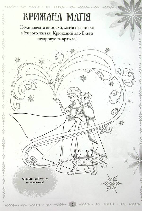 Icy Heart 2. A Book-Development Book With Stickers / Крижане Серце 2. Книжка-розвивайка з наліпками / Author not specified 9789669438225-6