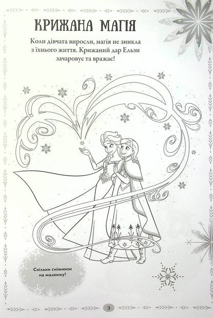 Icy Heart 2. A Book-Development Book With Stickers / Крижане Серце 2. Книжка-розвивайка з наліпками / Author not specified 9789669438225-6