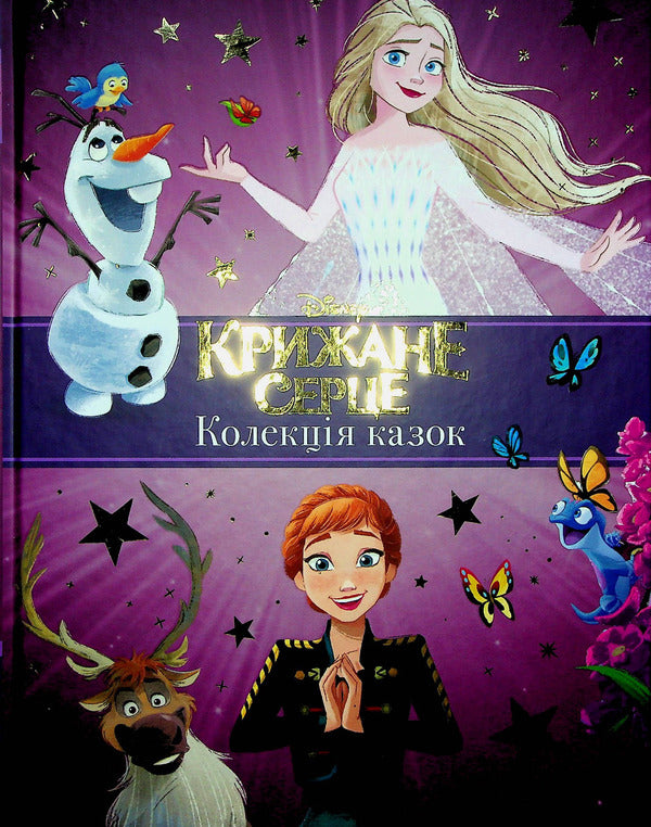 Icy heart. New stories. A collection of fairy tales / Крижане серце. Нові історії. Колекція казок  978-966-943-950-5-1