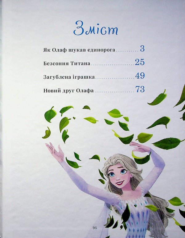 Icy heart. New stories. A collection of fairy tales / Крижане серце. Нові історії. Колекція казок  978-966-943-950-5-3