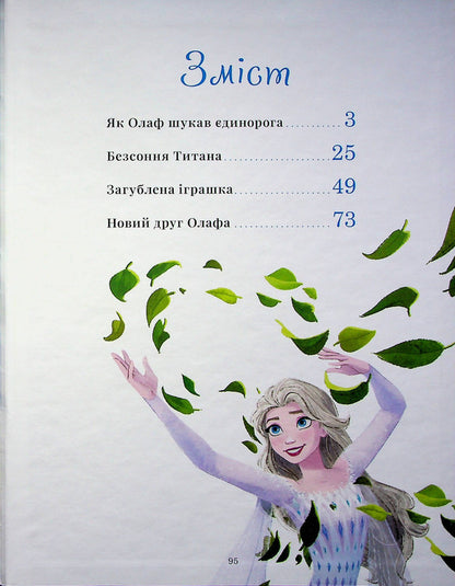 Icy heart. New stories. A collection of fairy tales / Крижане серце. Нові історії. Колекція казок  978-966-943-950-5-3