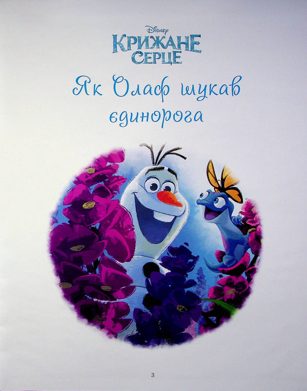 Icy heart. New stories. A collection of fairy tales / Крижане серце. Нові історії. Колекція казок  978-966-943-950-5-4