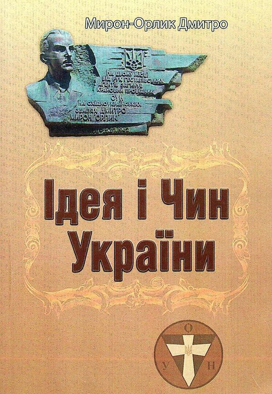 Idea and Order of Ukraine / Ідея і Чин України Дмитрий Мирон-Орлик 9786110125680-1