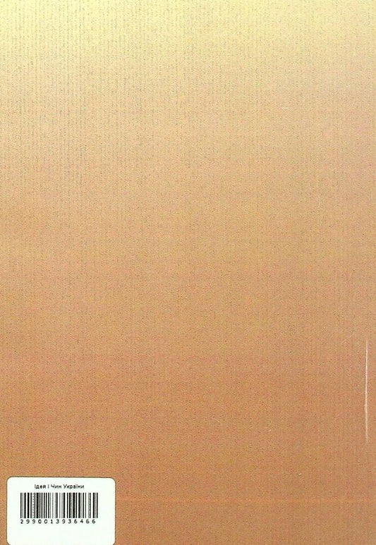 Idea and Order of Ukraine / Ідея і Чин України Дмитрий Мирон-Орлик 9786110125680-2