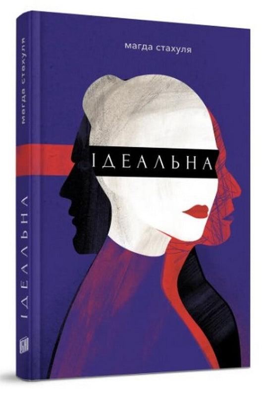 Ideal / Ідеальна Магда Стахуля 978-966-2647-85-3-1