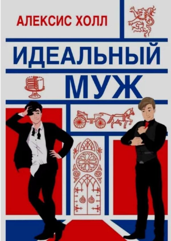 Ideal Husband - Идеальный муж Alexis Hall - Алексис Холл Does not apply-1