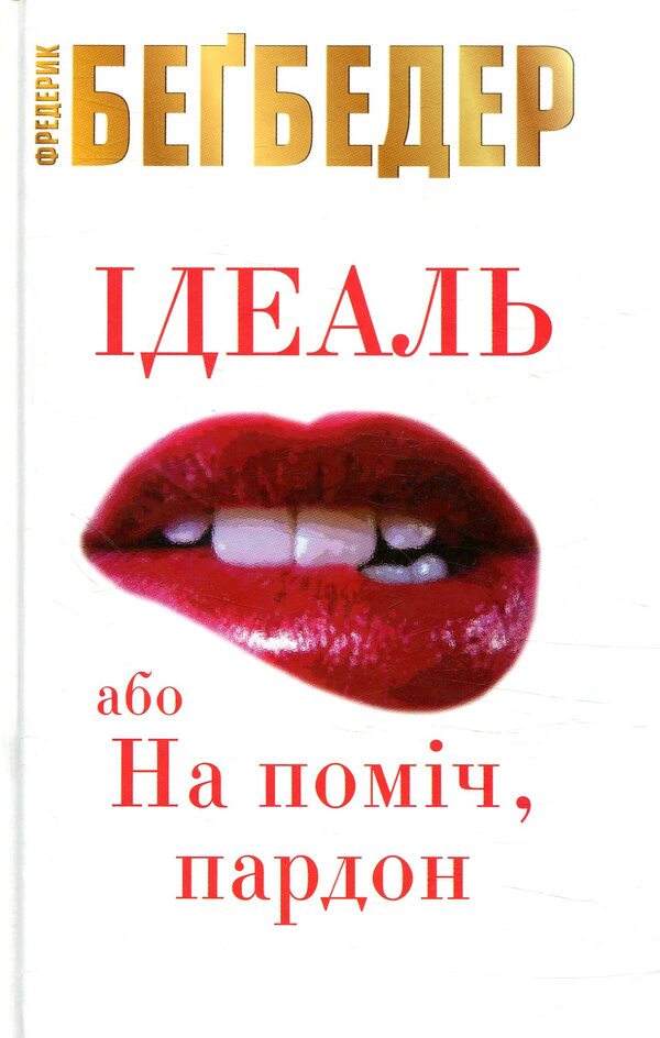 Ideal, or Na pomich, sorry / Ідеаль, або На поміч, пардон Фредерик Бегбедер 978-617-7535-89-7-1