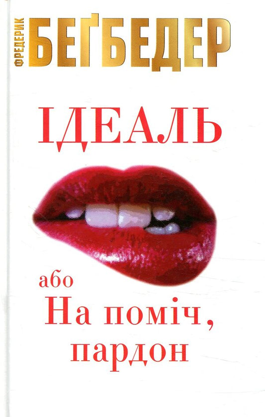 Ideal, or Na pomich, sorry / Ідеаль, або На поміч, пардон Фредерик Бегбедер 978-617-7535-89-7-1