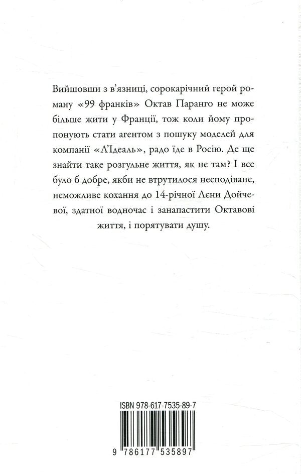 Ideal, or Na pomich, sorry / Ідеаль, або На поміч, пардон Фредерик Бегбедер 978-617-7535-89-7-2