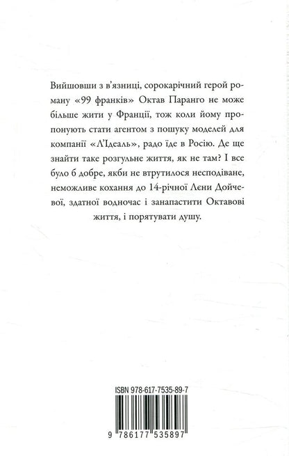 Ideal, or Na pomich, sorry / Ідеаль, або На поміч, пардон Фредерик Бегбедер 978-617-7535-89-7-2