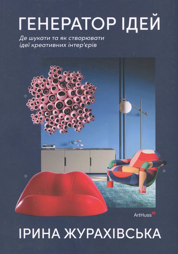 Ideas Generator for Interior Designers / Генератор ідей для дизайнерів інтер’єру Ирина Жураховская 978-617-8425-37-1-1