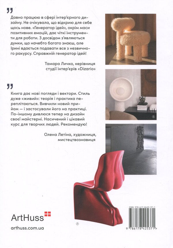 Ideas Generator for Interior Designers / Генератор ідей для дизайнерів інтер’єру Ирина Жураховская 978-617-8425-37-1-2