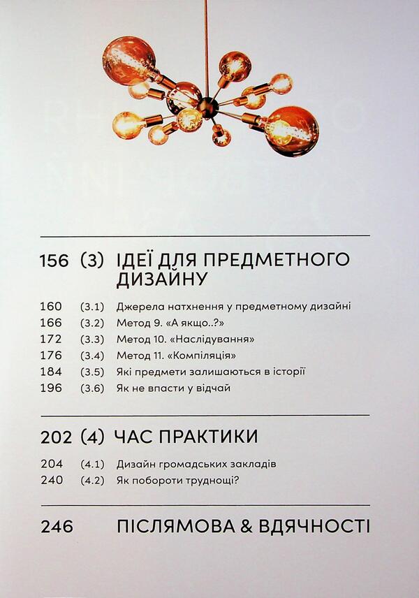 Ideas Generator for Interior Designers / Генератор ідей для дизайнерів інтер’єру Ирина Жураховская 978-617-8425-37-1-4