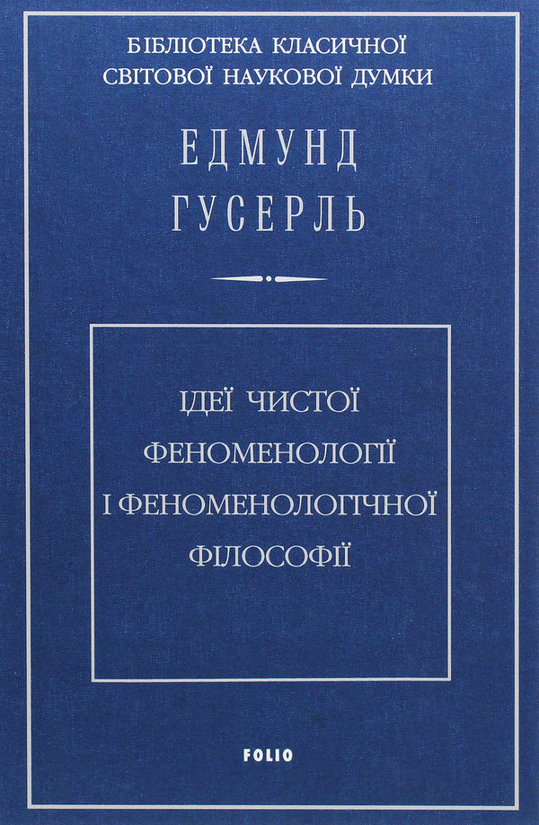 Ideas of pure phenomenology and phenomenological philosophy. Book 1. General introduction to pure phenomenology / Ідеї чистої феноменології і феноменологічної філософії. Книга 1.Загальний вступ до чистої феноменології Эдмунд Гуссерль 978-966-03-9258-8-1