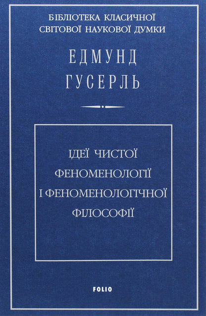 Ideas of pure phenomenology and phenomenological philosophy. Book 1. General introduction to pure phenomenology / Ідеї чистої феноменології і феноменологічної філософії. Книга 1.Загальний вступ до чистої феноменології Эдмунд Гуссерль 978-966-03-9258-8-1