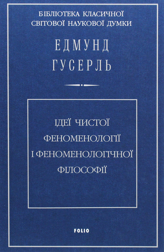 Ideas of pure phenomenology and phenomenological philosophy. Book 1. General introduction to pure phenomenology / Ідеї чистої феноменології і феноменологічної філософії. Книга 1.Загальний вступ до чистої феноменології Эдмунд Гуссерль 978-966-03-9258-8-1