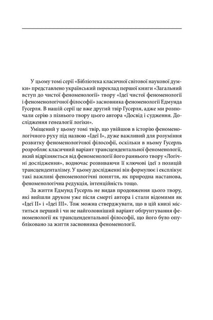 Ideas of pure phenomenology and phenomenological philosophy. Book 1. General introduction to pure phenomenology / Ідеї чистої феноменології і феноменологічної філософії. Книга 1.Загальний вступ до чистої феноменології Эдмунд Гуссерль 978-966-03-9258-8-6