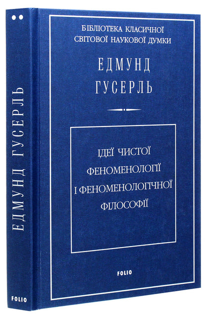 Ideas of pure phenomenology and phenomenological philosophy. Book 1. General introduction to pure phenomenology / Ідеї чистої феноменології і феноменологічної філософії. Книга 1.Загальний вступ до чистої феноменології Эдмунд Гуссерль 978-966-03-9258-8-3