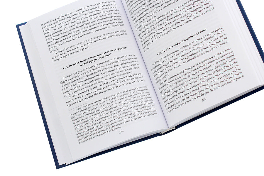 Ideas of pure phenomenology and phenomenological philosophy. Book 1. General introduction to pure phenomenology / Ідеї чистої феноменології і феноменологічної філософії. Книга 1.Загальний вступ до чистої феноменології Эдмунд Гуссерль 978-966-03-9258-8-5
