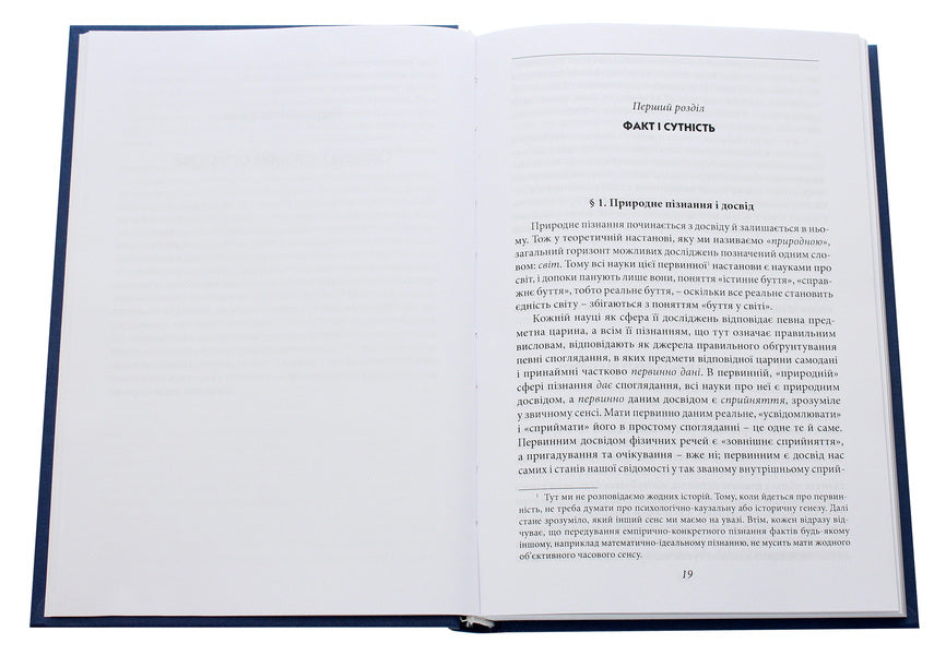 Ideas of pure phenomenology and phenomenological philosophy. Book 1. General introduction to pure phenomenology / Ідеї чистої феноменології і феноменологічної філософії. Книга 1.Загальний вступ до чистої феноменології Эдмунд Гуссерль 978-966-03-9258-8-4