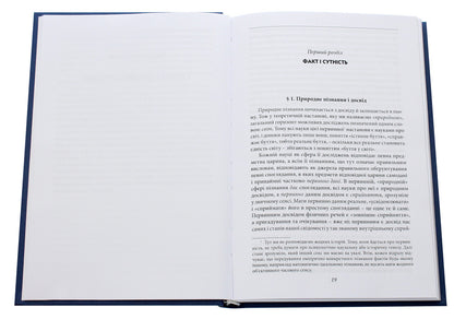 Ideas of pure phenomenology and phenomenological philosophy. Book 1. General introduction to pure phenomenology / Ідеї чистої феноменології і феноменологічної філософії. Книга 1.Загальний вступ до чистої феноменології Эдмунд Гуссерль 978-966-03-9258-8-4