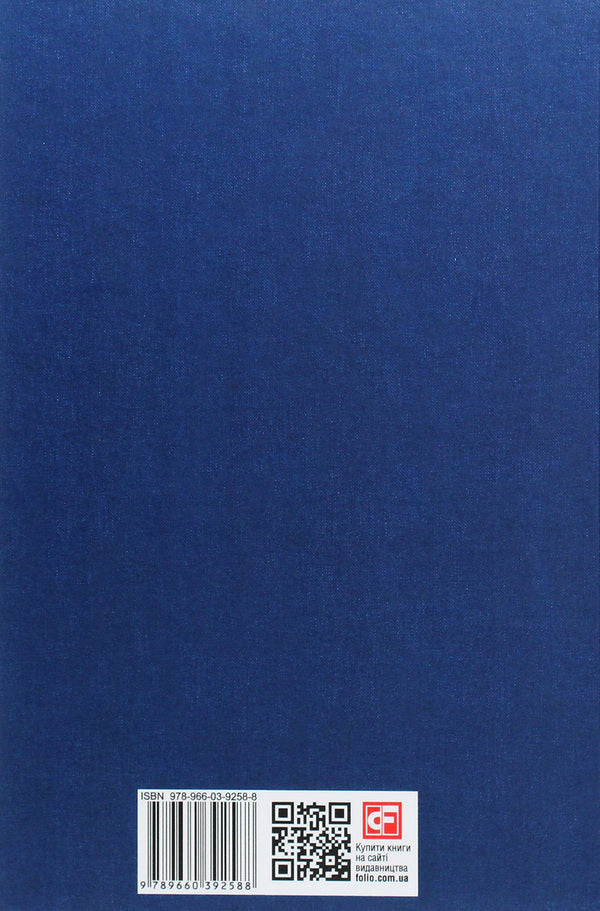 Ideas of pure phenomenology and phenomenological philosophy. Book 1. General introduction to pure phenomenology / Ідеї чистої феноменології і феноменологічної філософії. Книга 1.Загальний вступ до чистої феноменології Эдмунд Гуссерль 978-966-03-9258-8-2