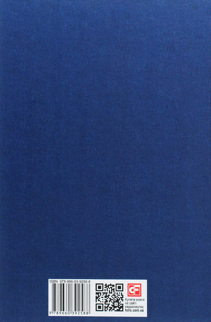 Ideas of pure phenomenology and phenomenological philosophy. Book 1. General introduction to pure phenomenology / Ідеї чистої феноменології і феноменологічної філософії. Книга 1.Загальний вступ до чистої феноменології Эдмунд Гуссерль 978-966-03-9258-8-2