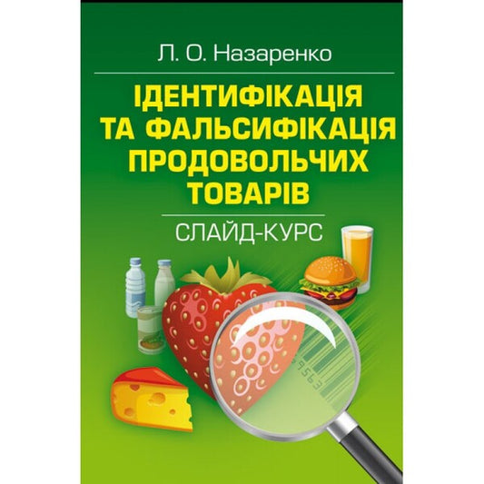 Identification and adulteration of food products / Ідентифікація та фальсифікація продовольчих товарів Людмила Назаренко 978-617-673-290-7-1