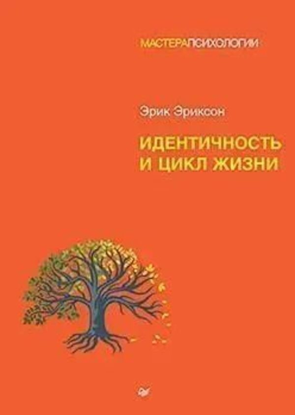 Identity And The Life Cycle - Идентичность и цикл жизни Eric Ericson - Эрик Эриксон Does not apply-1