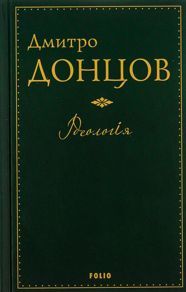 Ideology. Nationalism. The Invisible Tablets Of Kobzar. Mass And Wire. The Spirit Of The Flock And The Spirit Of Leadership / Ідеологія. Націоналізм. Незримі скрижалі Кобзаря. Маса і провід. Дух отари і дух провідництва Dmitry Dontsov / Дмитрий Донцов 9789660377936-1