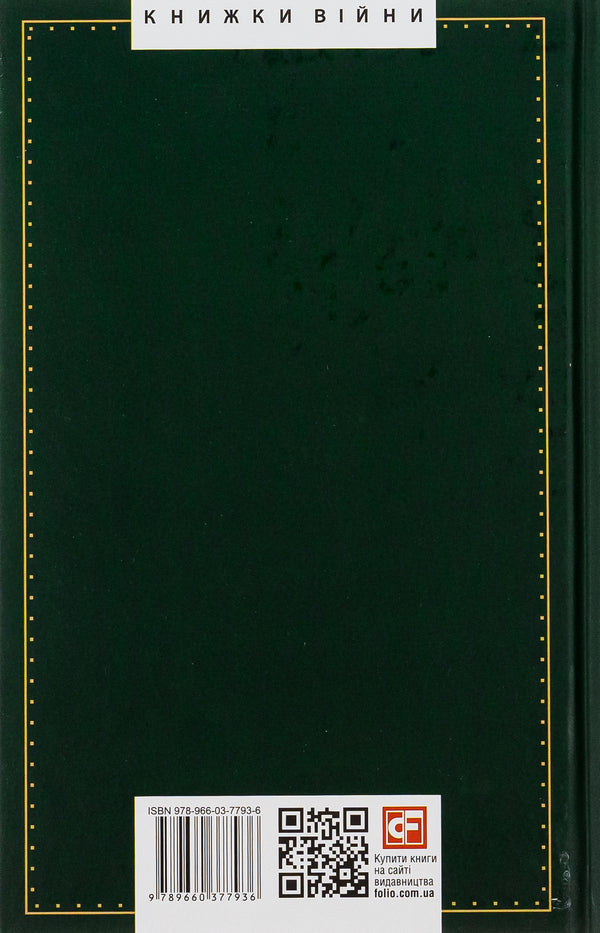 Ideology. Nationalism. The Invisible Tablets Of Kobzar. Mass And Wire. The Spirit Of The Flock And The Spirit Of Leadership / Ідеологія. Націоналізм. Незримі скрижалі Кобзаря. Маса і провід. Дух отари і дух провідництва Dmitry Dontsov / Дмитрий Донцов 9789660377936-2