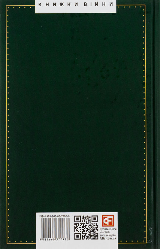 Ideology. Nationalism. The Invisible Tablets Of Kobzar. Mass And Wire. The Spirit Of The Flock And The Spirit Of Leadership / Ідеологія. Націоналізм. Незримі скрижалі Кобзаря. Маса і провід. Дух отари і дух провідництва Dmitry Dontsov / Дмитрий Донцов 9789660377936-2