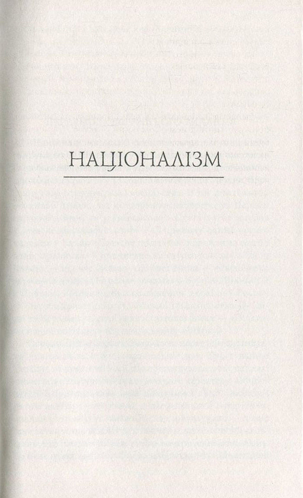 Ideology. Nationalism. The Invisible Tablets Of Kobzar. Mass And Wire. The Spirit Of The Flock And The Spirit Of Leadership / Ідеологія. Націоналізм. Незримі скрижалі Кобзаря. Маса і провід. Дух отари і дух провідництва Dmitry Dontsov / Дмитрий Донцов 9789660377936-5
