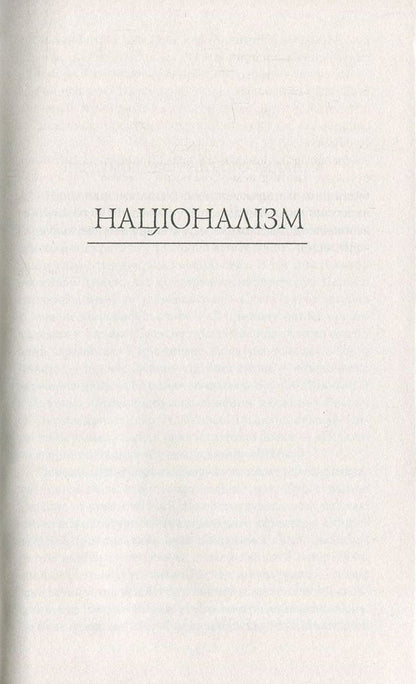 Ideology. Nationalism. The Invisible Tablets Of Kobzar. Mass And Wire. The Spirit Of The Flock And The Spirit Of Leadership / Ідеологія. Націоналізм. Незримі скрижалі Кобзаря. Маса і провід. Дух отари і дух провідництва Dmitry Dontsov / Дмитрий Донцов 9789660377936-5