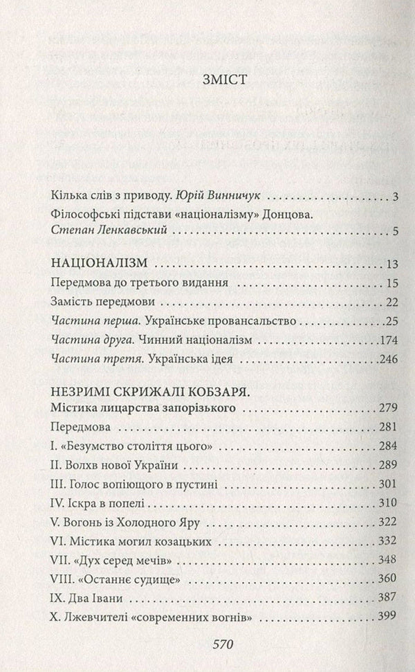 Ideology. Nationalism. The Invisible Tablets Of Kobzar. Mass And Wire. The Spirit Of The Flock And The Spirit Of Leadership / Ідеологія. Націоналізм. Незримі скрижалі Кобзаря. Маса і провід. Дух отари і дух провідництва Dmitry Dontsov / Дмитрий Донцов 9789660377936-3