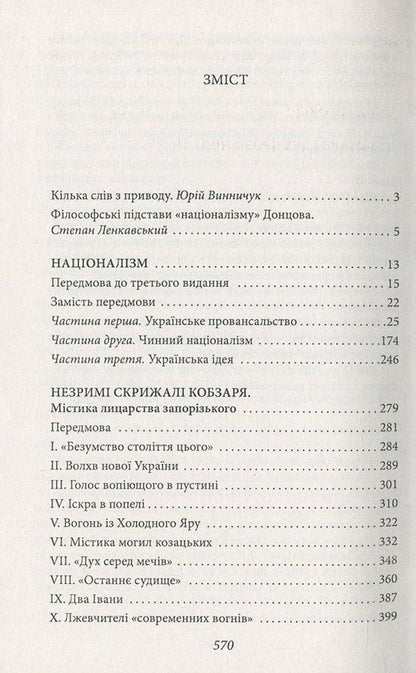 Ideology. Nationalism. The Invisible Tablets Of Kobzar. Mass And Wire. The Spirit Of The Flock And The Spirit Of Leadership / Ідеологія. Націоналізм. Незримі скрижалі Кобзаря. Маса і провід. Дух отари і дух провідництва Dmitry Dontsov / Дмитрий Донцов 9789660377936-3