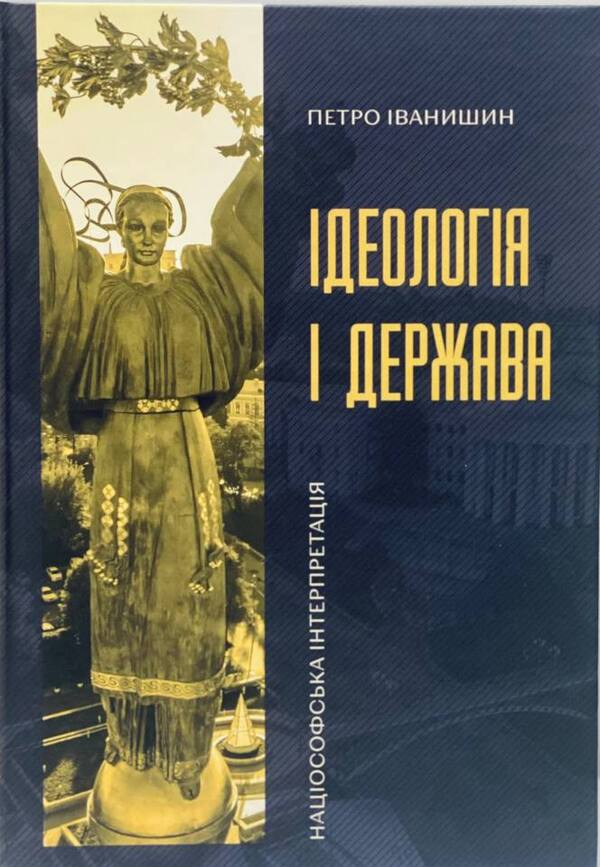 Ideology And The State - деологя  держава Pyotr Ivanyshyn - Петро ванишин 9786177916214-1