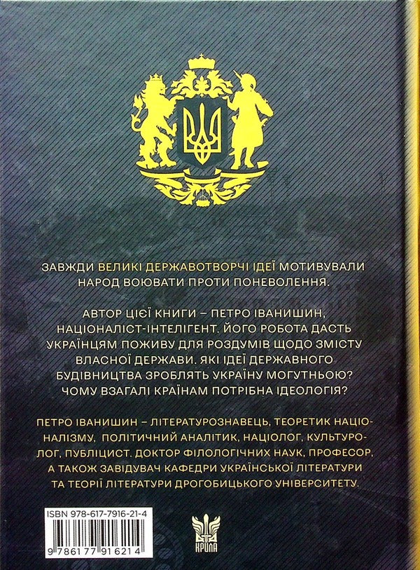 Ideology And The State - деологя  держава Pyotr Ivanyshyn - Петро ванишин 9786177916214-2