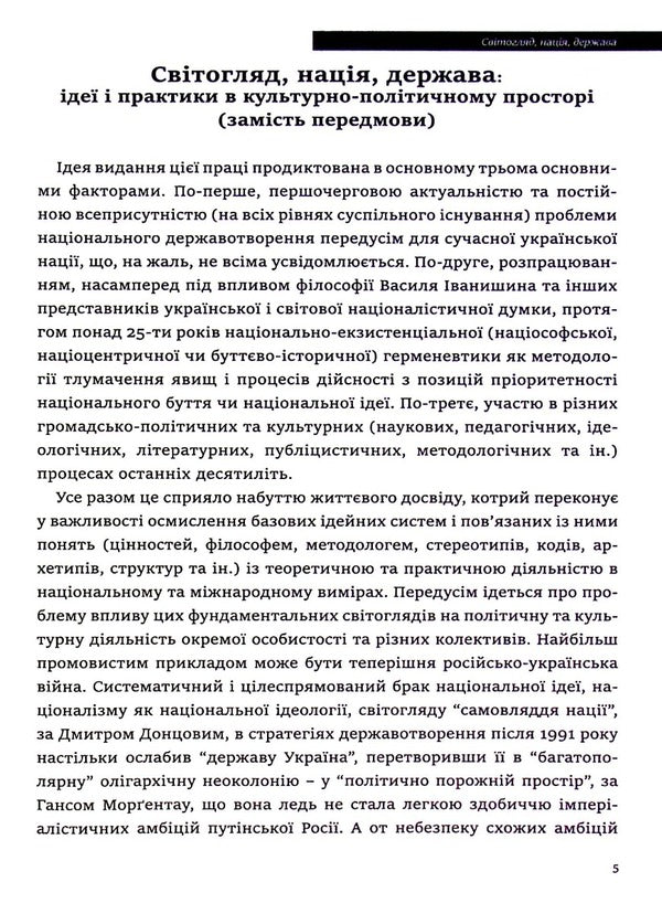 Ideology And The State - деологя  держава Pyotr Ivanyshyn - Петро ванишин 9786177916214-5