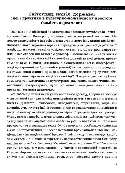 Ideology And The State - деологя  держава Pyotr Ivanyshyn - Петро ванишин 9786177916214-5