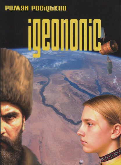 Ideopolis / Ідеополіс Roman Rosytskyi / Роман Росицький 9786178739027-1