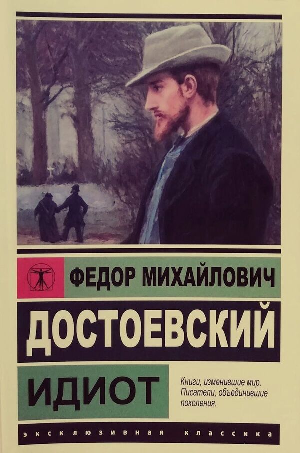 Idiot - Идиот Fyodor Mikhailovich Dostoevsky - Федор Михайлович Достоевский Does not apply-1