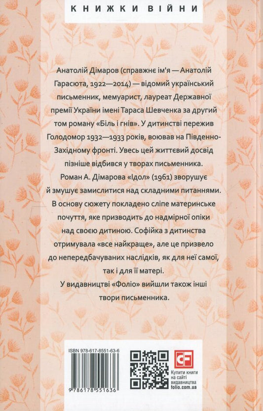 Idol / Ідол Анатолий Димаров 978-617-8551-63-6-2