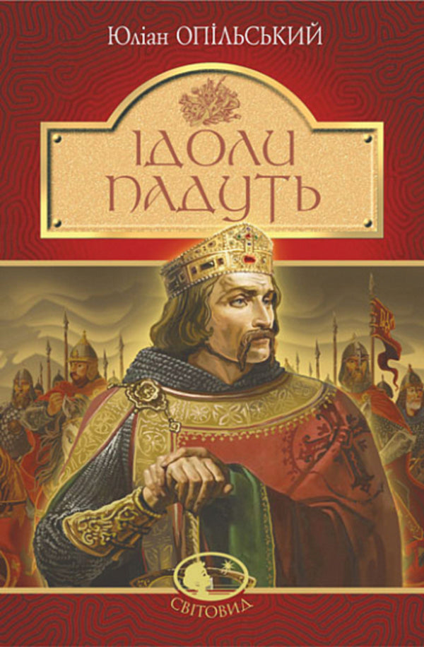 Idols Will Fall / Ідоли падуть Julian Opilsky / Юліан Опільський 9789661054836-1