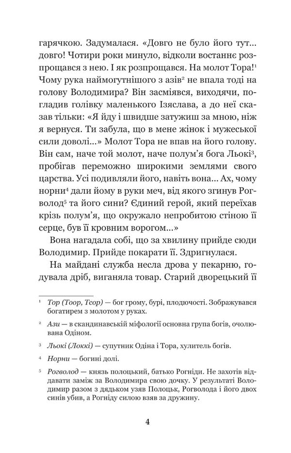 Idols Will Fall / Ідоли падуть Julian Opilsky / Юліан Опільський 9789661054836-4