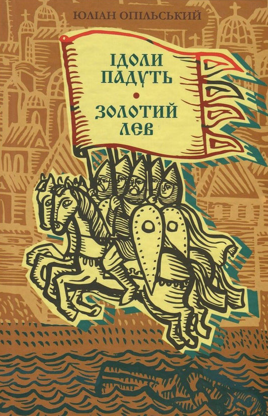 Idols will fall. Golden Lion / Ідоли падуть. Золотий Лев Юлиан Опильский 978-617-07-0274-6, 978-617-07-0237-1-1