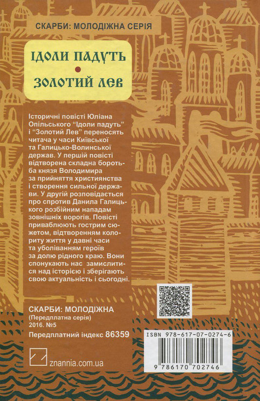 Idols will fall. Golden Lion / Ідоли падуть. Золотий Лев Юлиан Опильский 978-617-07-0274-6, 978-617-07-0237-1-2