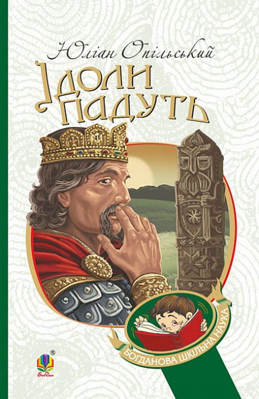 Idols will fall / Ідоли падуть Юлиан Опильский 978-966-10-5482-9-1